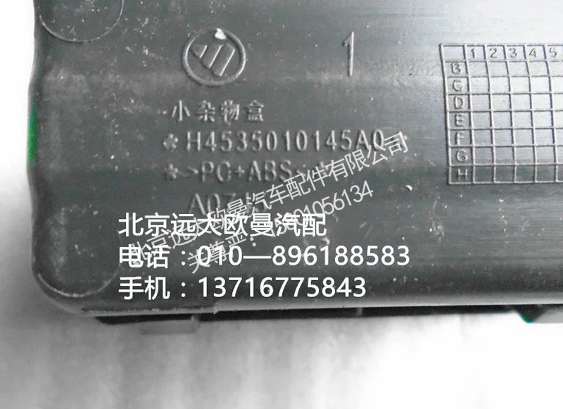 H4535010145A0,小雜物盒,北京遠(yuǎn)大歐曼汽車配件有限公司