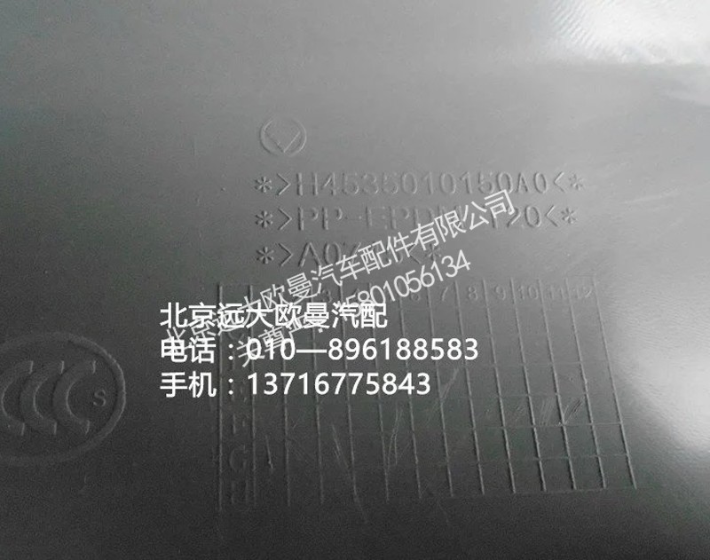 H4535010150A0,副駕駛員中下面板總成,北京遠大歐曼汽車配件有限公司