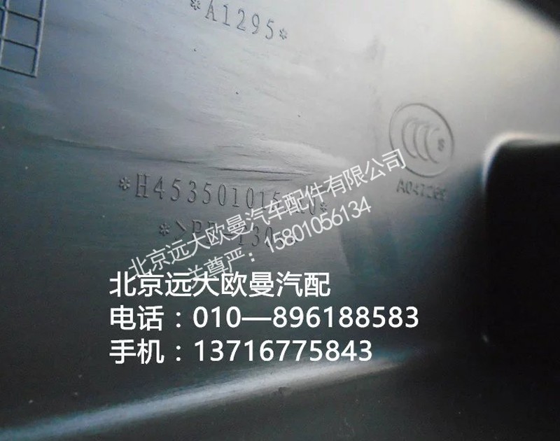H4535010155A0,駕駛員左下裙板,北京遠(yuǎn)大歐曼汽車配件有限公司