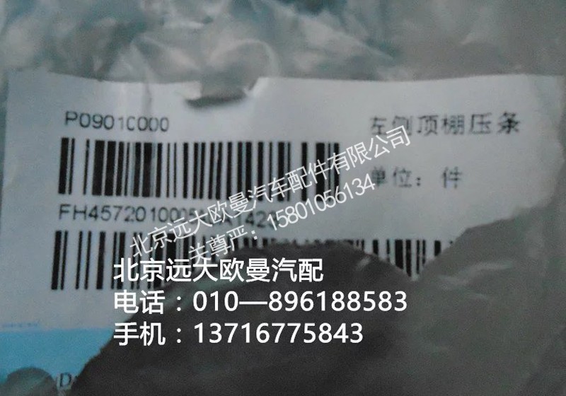H4572010005A0,左侧顶棚压条,北京远大欧曼汽车配件有限公司