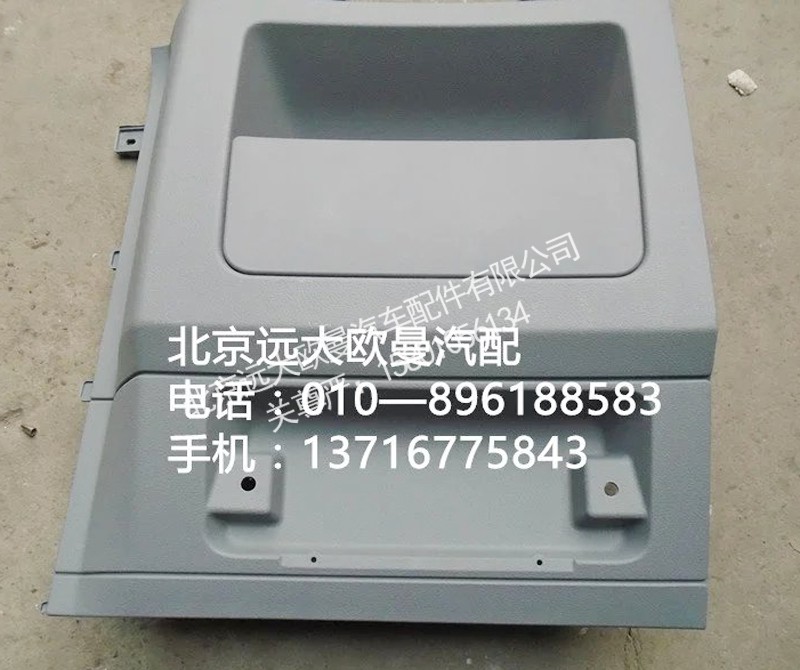 H4573010001A0,頂柜左側(cè)雜物盒總成,北京遠(yuǎn)大歐曼汽車配件有限公司