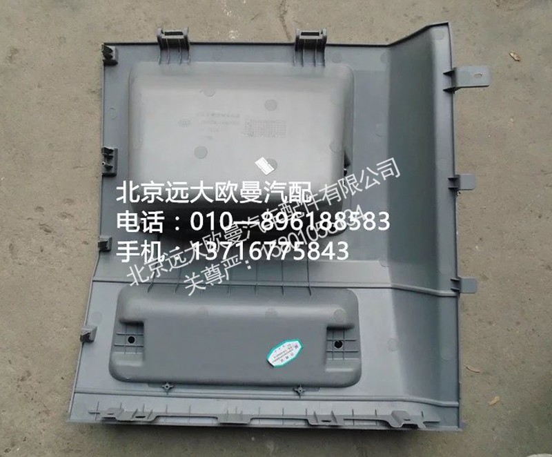 H4573010001A0,頂柜左側(cè)雜物盒總成,北京遠(yuǎn)大歐曼汽車配件有限公司