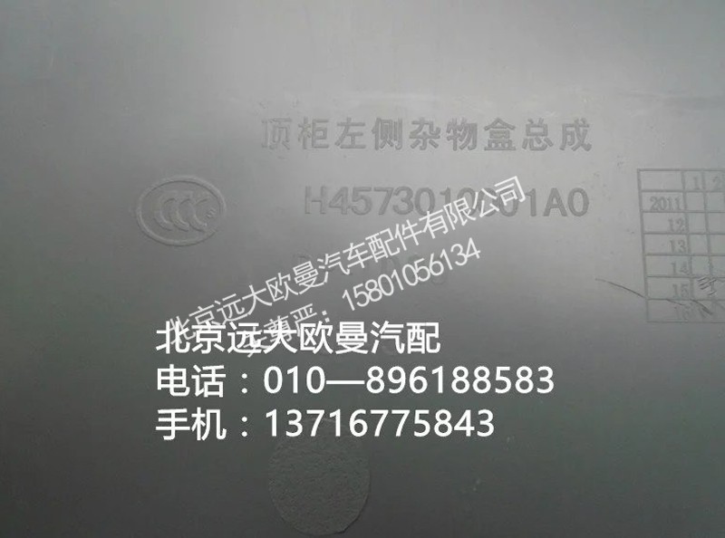 H4573010001A0,頂柜左側(cè)雜物盒總成,北京遠(yuǎn)大歐曼汽車配件有限公司