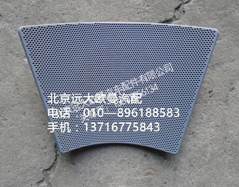 H4573020009A0,左喇叭面罩,北京远大欧曼汽车配件有限公司