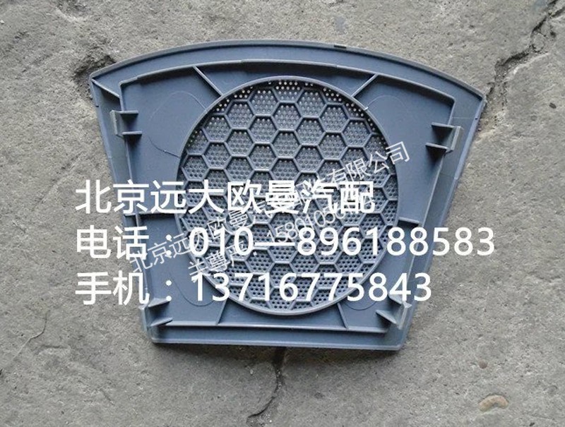 H4573020009A0,左喇叭面罩,北京远大欧曼汽车配件有限公司