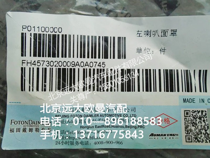 H4573020009A0,左喇叭面罩,北京远大欧曼汽车配件有限公司