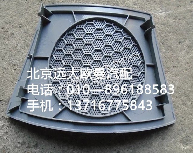 H4573020010A0,右喇叭面罩,北京远大欧曼汽车配件有限公司
