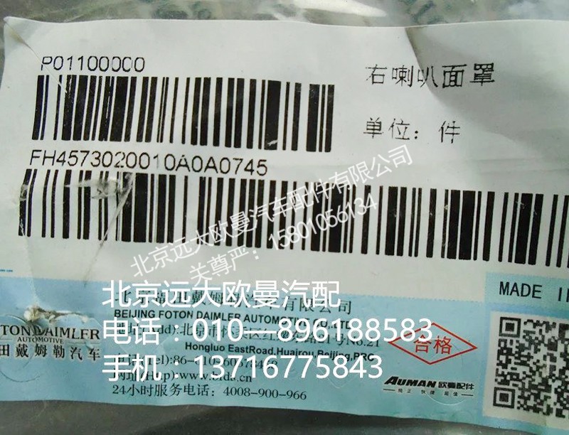 H4573020010A0,右喇叭面罩,北京远大欧曼汽车配件有限公司