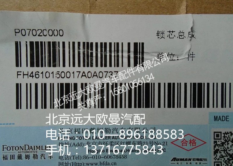 H4610150017A0,鎖芯總成,北京遠(yuǎn)大歐曼汽車配件有限公司