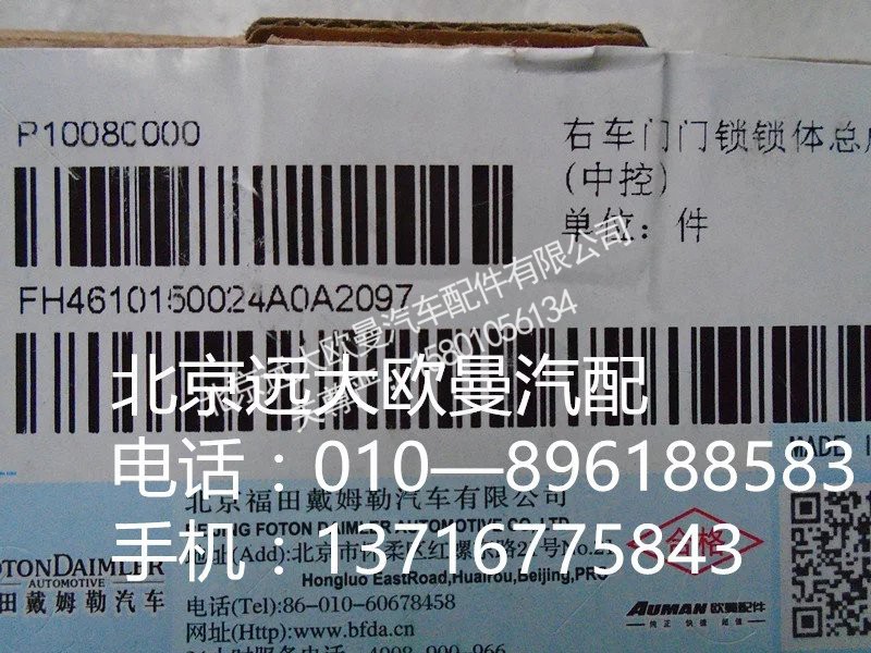 H4610150024A0,右車門門鎖鎖體總成,北京遠(yuǎn)大歐曼汽車配件有限公司