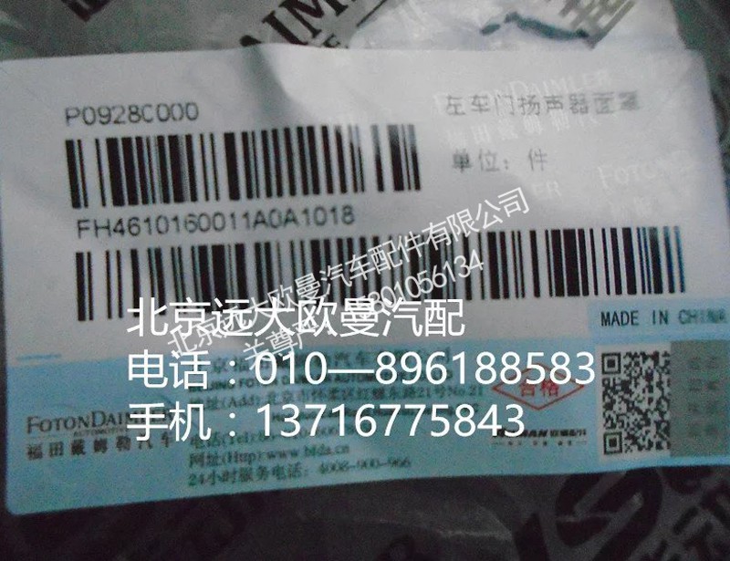 H4610160011A0,左车门扬声器面罩,北京远大欧曼汽车配件有限公司