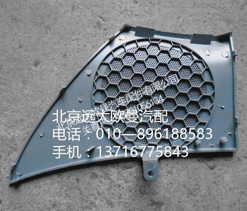 h4610160012a0,右车门扬声器面罩,北京远大欧曼汽车配件有限公司