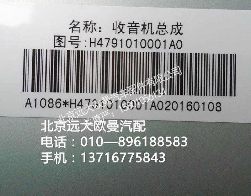 h4791010001a0,mp3收放機總成,北京遠大歐曼汽車配件有限公司