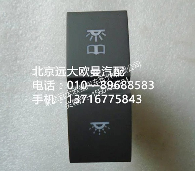 h4373040024a0,阅读灯开关,北京远大欧曼汽车配件有限公司