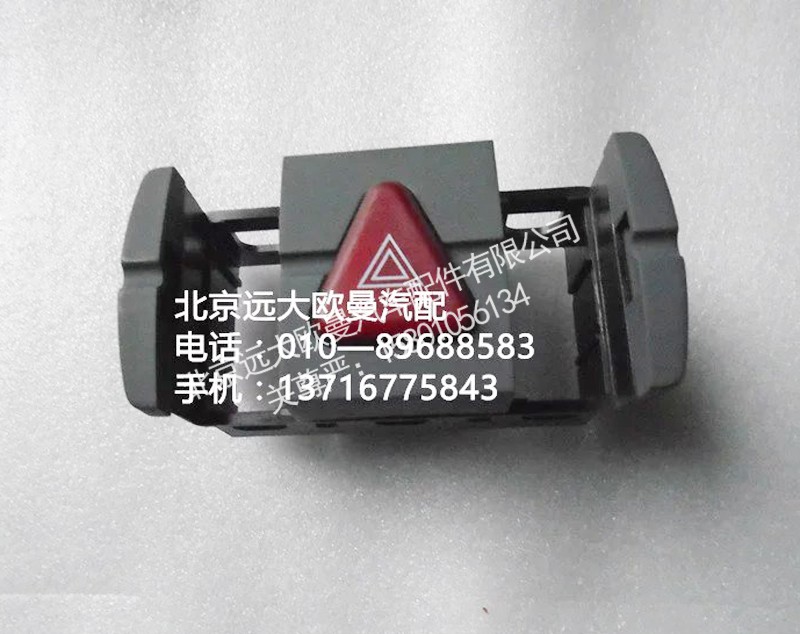 h4373040036a0,危险警报开关,北京远大欧曼汽车配件有限公司