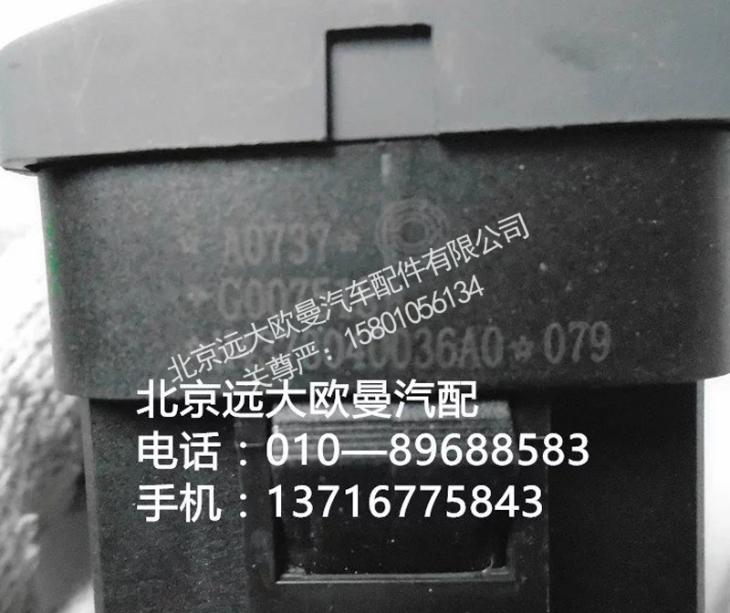 h4373040036a0,危险警报开关,北京远大欧曼汽车配件有限公司