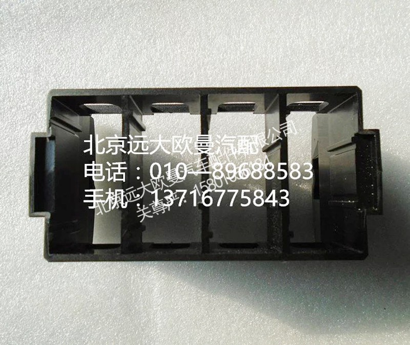 h4373040100a0,开关安装底座,北京远大欧曼汽车配件有限公司