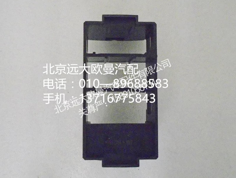 h4373040102a0,开关安装底座,北京远大欧曼汽车配件有限公司