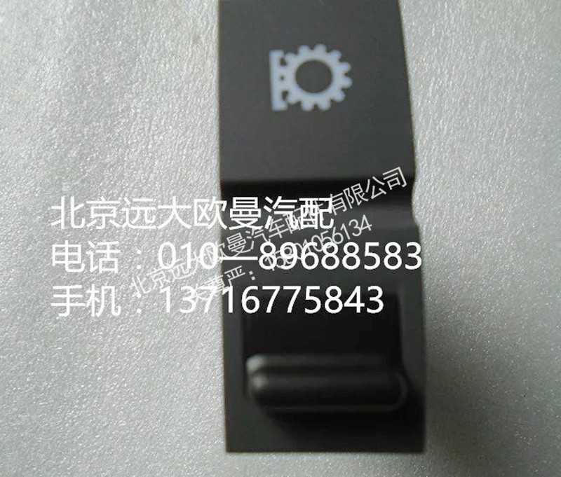 h4373050017a0,空擋取力開關(guān),北京遠(yuǎn)大歐曼汽車配件有限公司