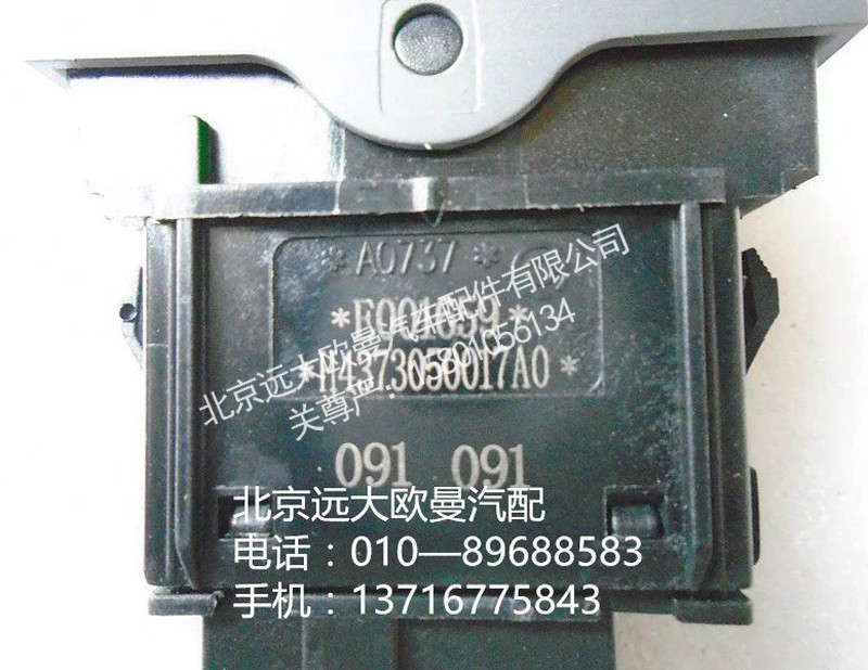 h4373050017a0,空擋取力開關(guān),北京遠(yuǎn)大歐曼汽車配件有限公司