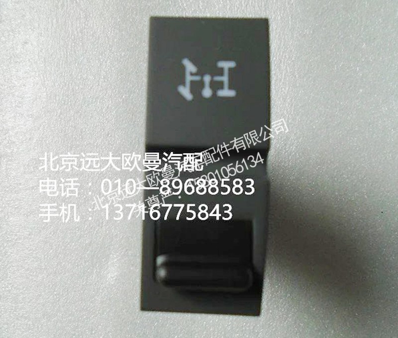 h4373050018a0,取力器開關(guān),北京遠大歐曼汽車配件有限公司
