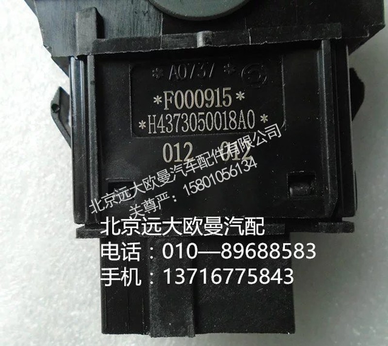 h4373050018a0,取力器開關(guān),北京遠大歐曼汽車配件有限公司