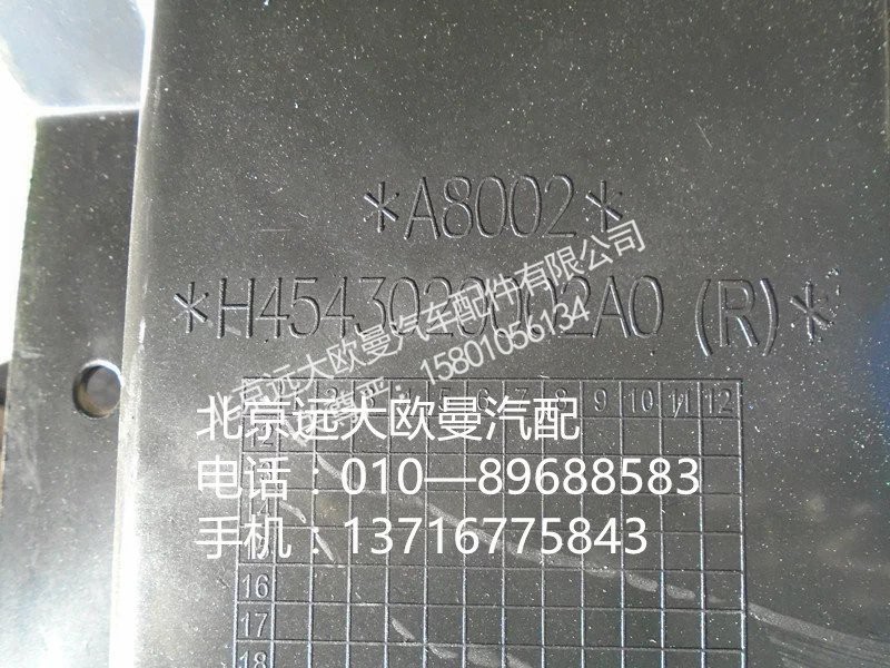 h4543020001a0,前輪上擋泥板右前,北京遠大歐曼汽車配件有限公司