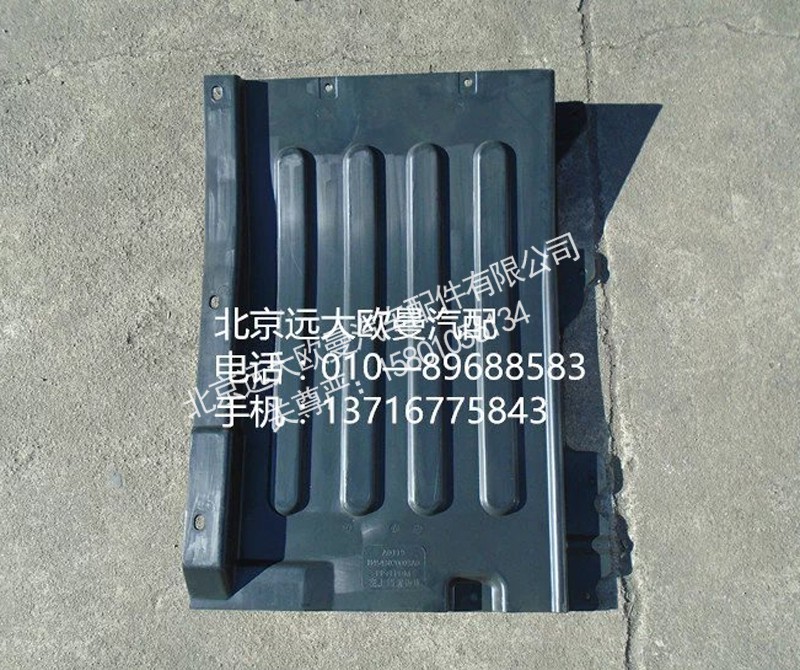 h4543020003a0,左上挡泥板,北京远大欧曼汽车配件有限公司