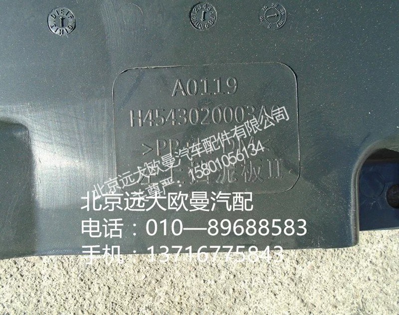 h4543020003a0,左上挡泥板,北京远大欧曼汽车配件有限公司