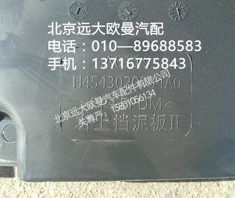h4543020004a0,右上挡泥板,北京远大欧曼汽车配件有限公司