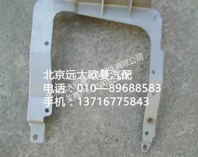 1b22083100012,大灯支架,北京远大欧曼汽车配件有限公司