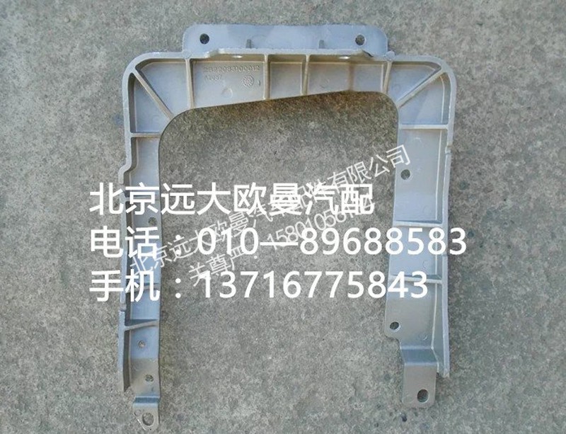 1b22083100012,大灯支架,北京远大欧曼汽车配件有限公司