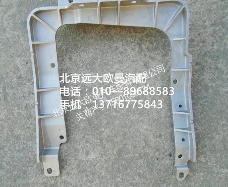 1b22083100013,大灯支架,北京远大欧曼汽车配件有限公司