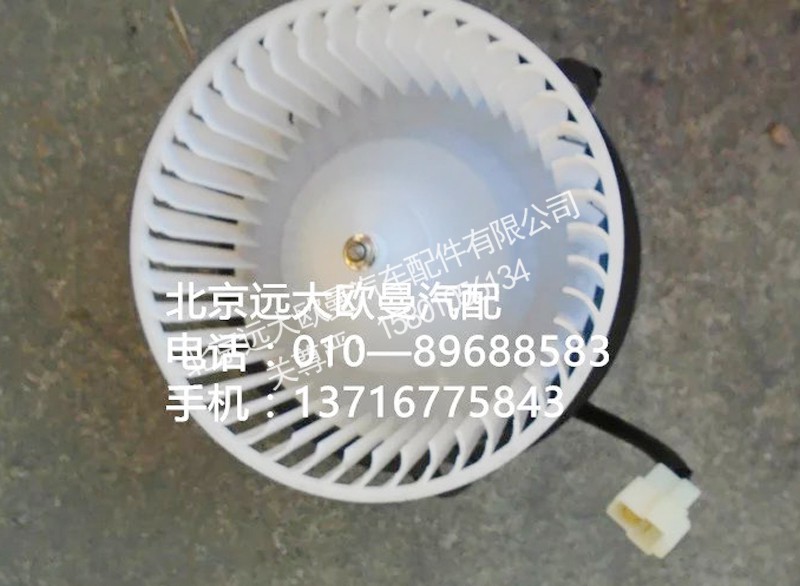 h0811020023a0,鼓风电机,北京远大欧曼汽车配件有限公司