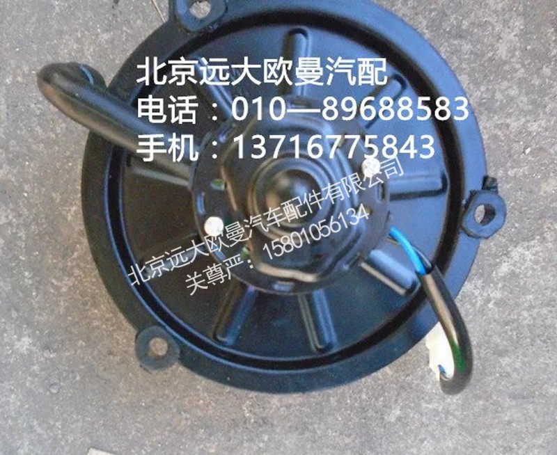 h0811020023a0,鼓风电机,北京远大欧曼汽车配件有限公司