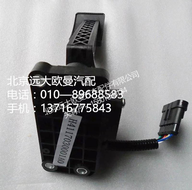 h4117030001a0,油門踏板,北京遠(yuǎn)大歐曼汽車配件有限公司