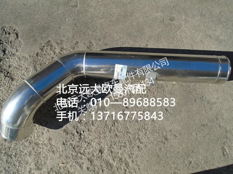 h4119205007a0,空滤器出气钢管,北京远大欧曼汽车配件有限公司