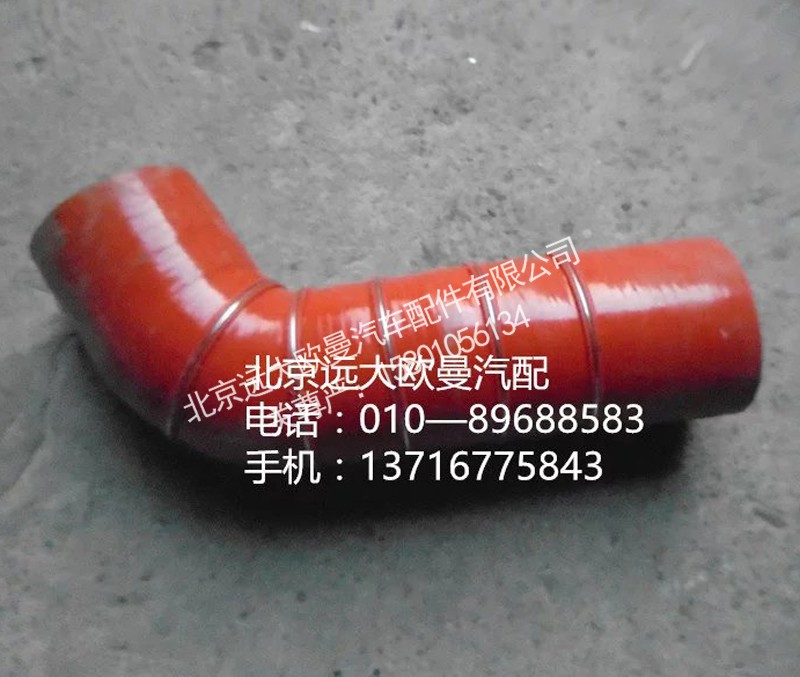 h4119305001a0,中冷器出氣軟管,北京遠(yuǎn)大歐曼汽車配件有限公司