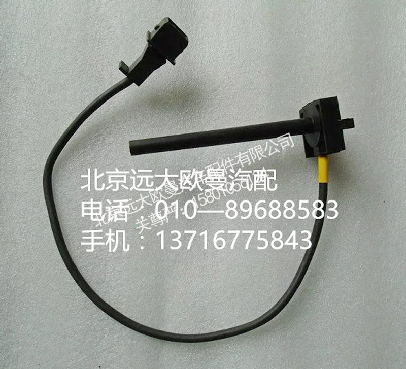 h4130620000a0,水位傳感器,北京遠(yuǎn)大歐曼汽車配件有限公司