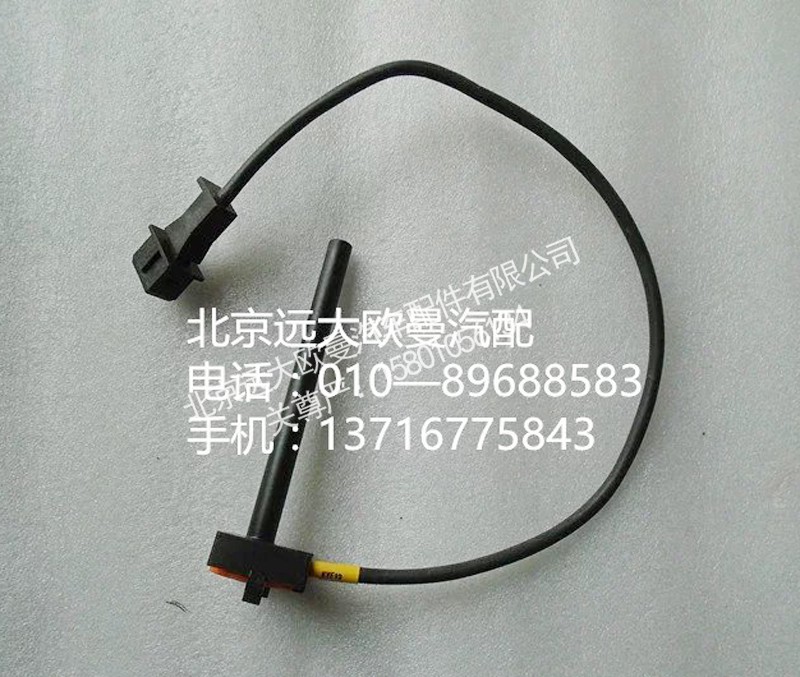 h4130620000a0,水位傳感器,北京遠(yuǎn)大歐曼汽車配件有限公司