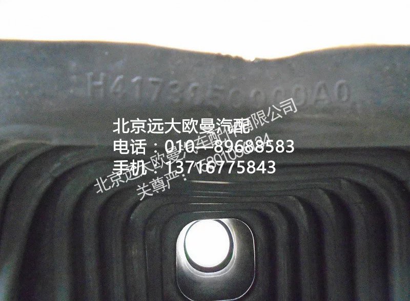 h4173050000a0,掛檔防塵套,北京遠大歐曼汽車配件有限公司