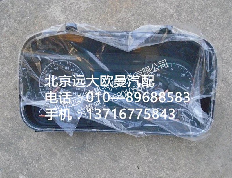 h4381010001a0,组合仪表,北京远大欧曼汽车配件有限公司