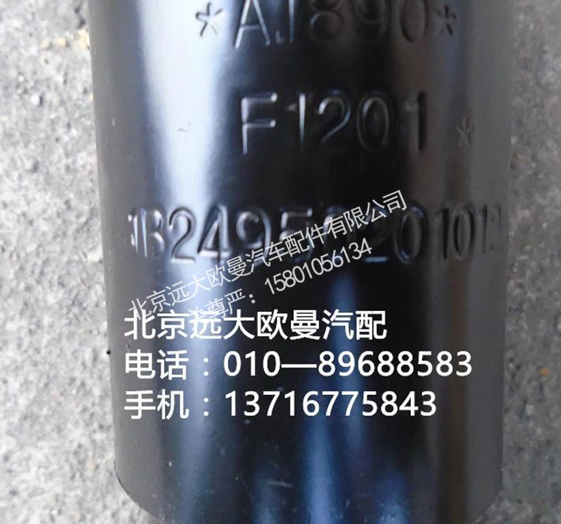1B24950201012,驾后减震器,北京远大欧曼汽车配件有限公司