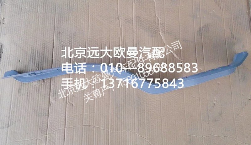 1b24951200007,门槛压条左,北京远大欧曼汽车配件有限公司