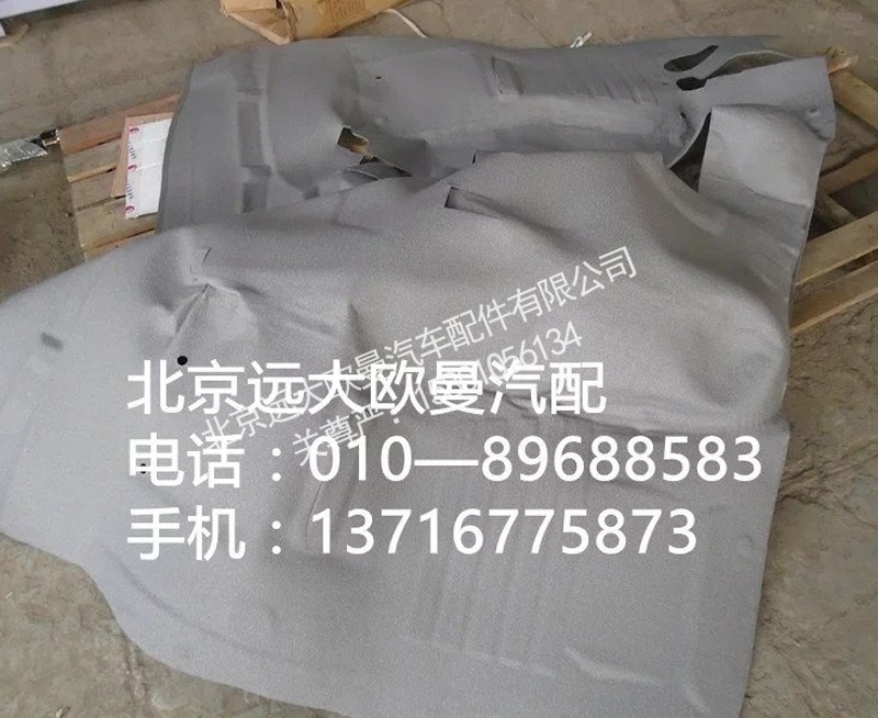 1B24951204101,地毯总成,北京远大欧曼汽车配件有限公司