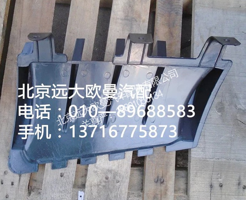 1B24953104033,装饰角板导流栅左,北京远大欧曼汽车配件有限公司
