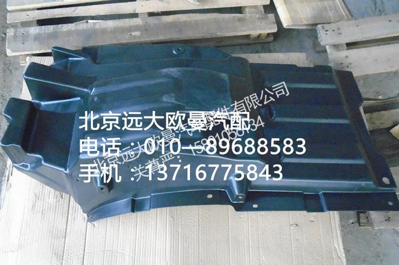 1B24984304027,前轮上挡泥板左,北京远大欧曼汽车配件有限公司