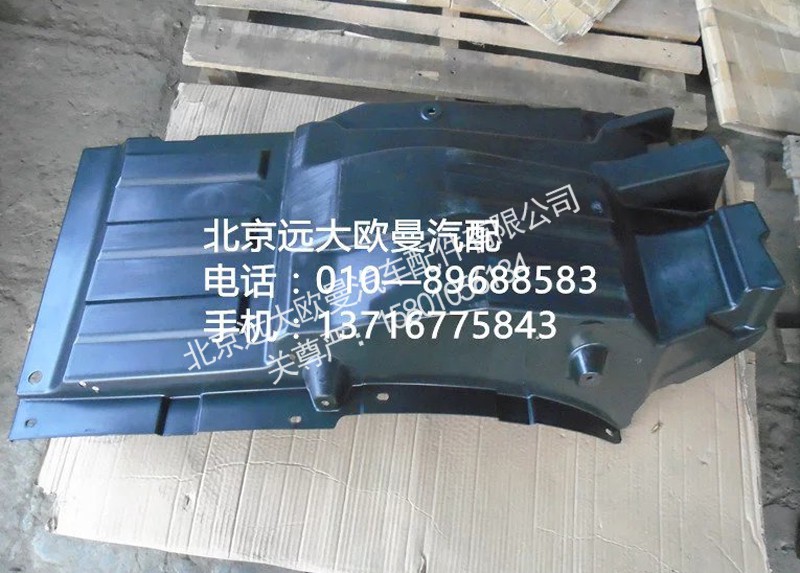 1B24984304028,前轮上挡泥板右,北京远大欧曼汽车配件有限公司