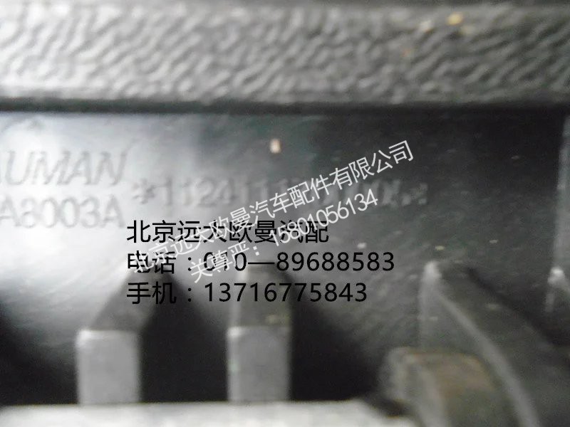1124111700005,油门踏板,北京远大欧曼汽车配件有限公司