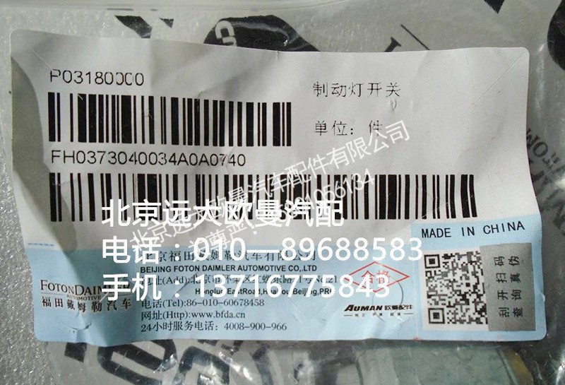H0373040034a0,制动灯开关,北京远大欧曼汽车配件有限公司